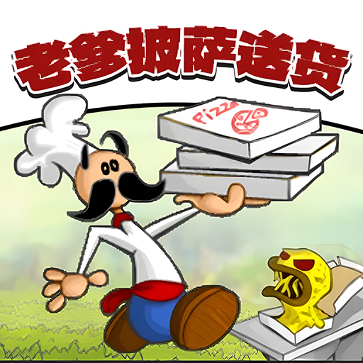 老爹披萨送货