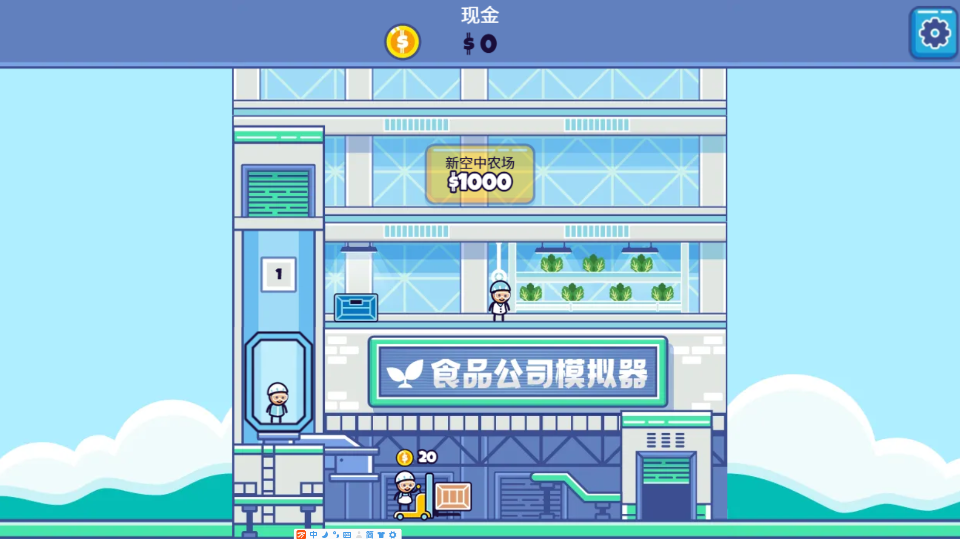 《食品模拟公司》游戏截图1 《食品模拟公司》游戏截图1