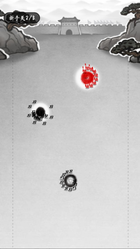 《刀临城下》游戏截图2