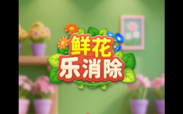 鲜花乐消除