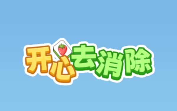 开心去消除