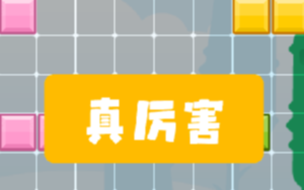 单人消方块小游戏