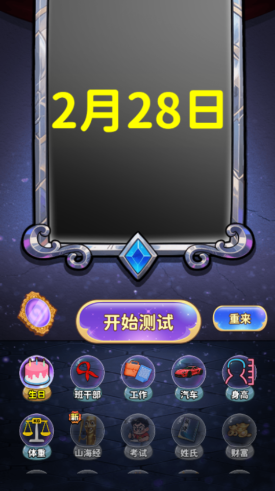 《魔镜预言测试》游戏截图2