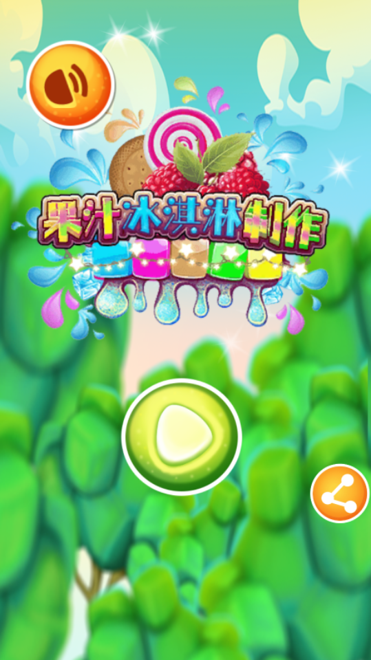 果汁冰淇淋制作