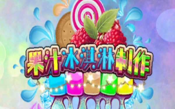 果汁冰淇淋制作