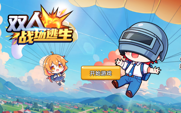 双人战场逃生游戏