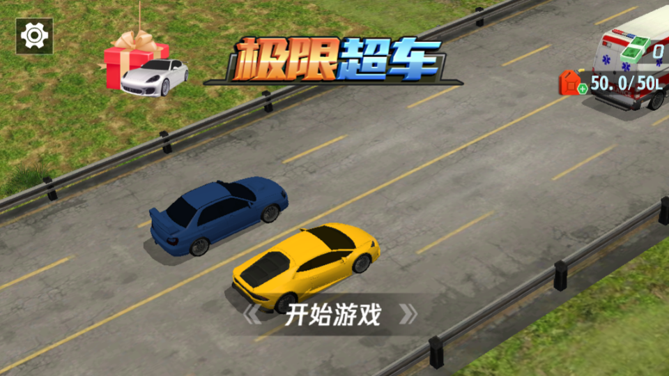 《极限超车游戏》游戏截图1