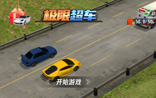 极限超车游戏