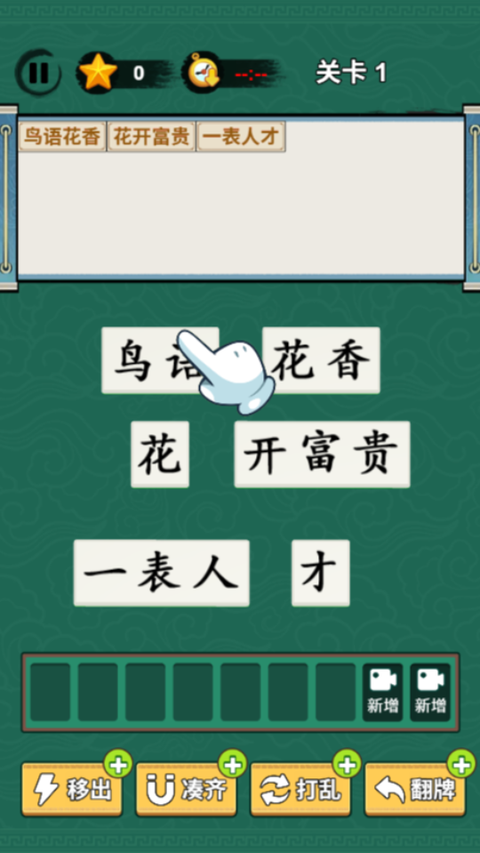 成语游戏消消消