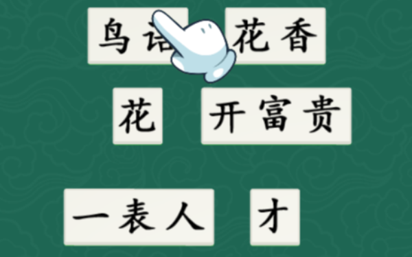 成语游戏消消消