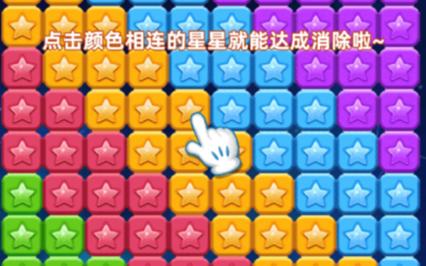 开心消星星消除游戏