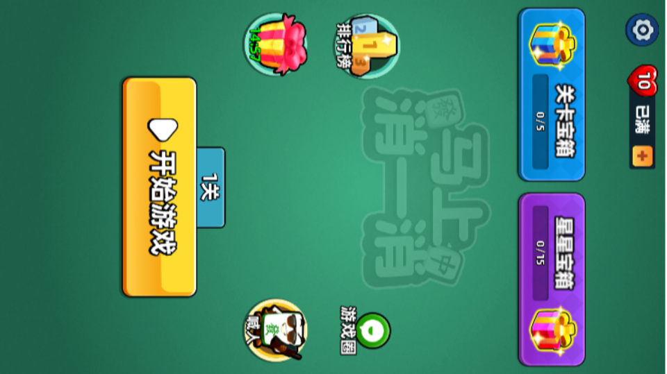 《马上消一消》游戏截图1