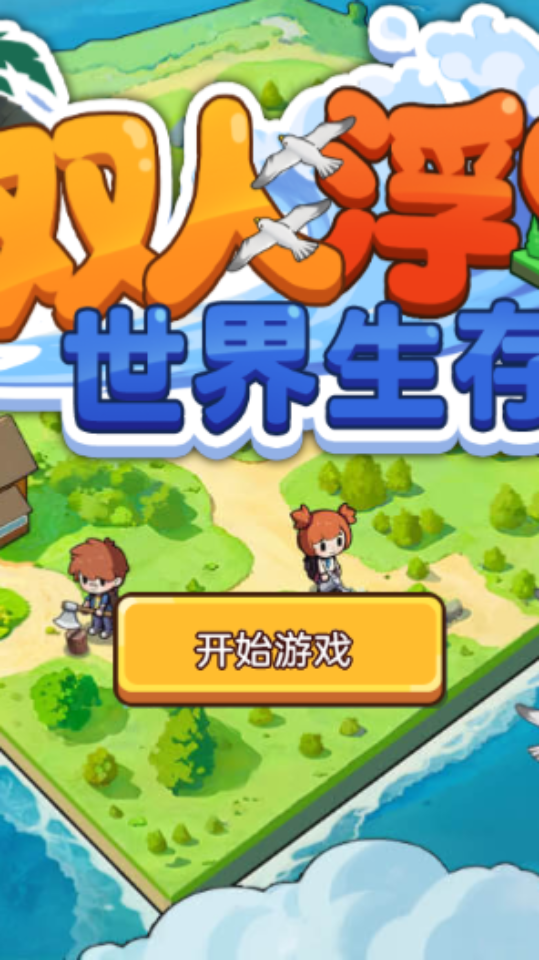 双人浮岛世界生存