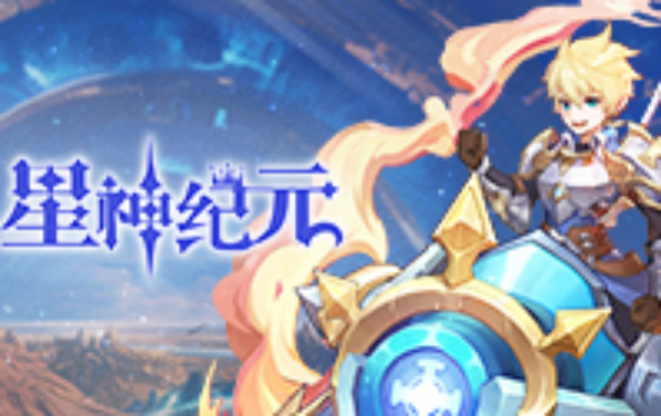 星神纪元