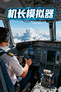 机长模拟器