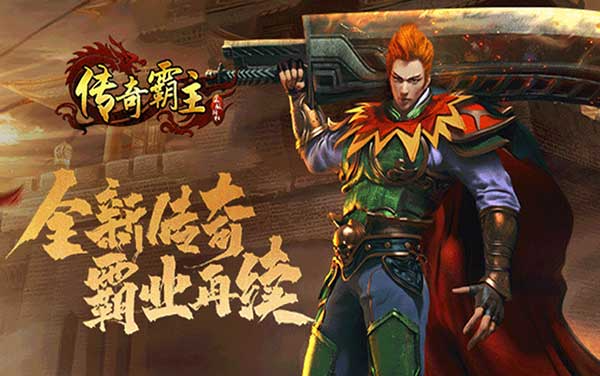 传奇霸主