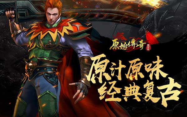 原始传奇