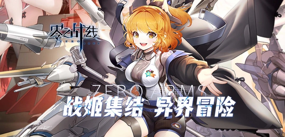 零之战线