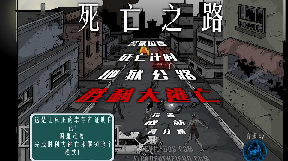 《死亡之路》游戏截图1 《死亡之路》游戏截图1