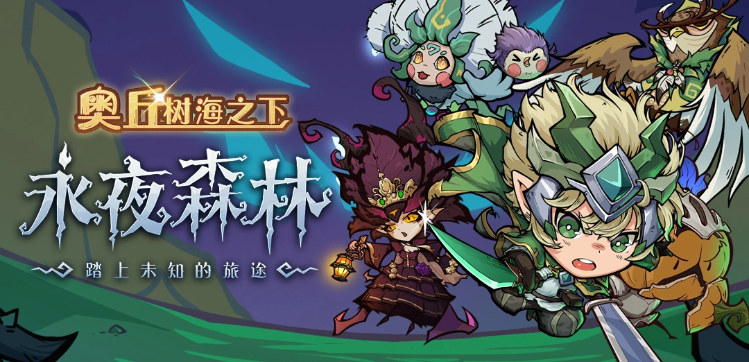 奥丘：树海之下