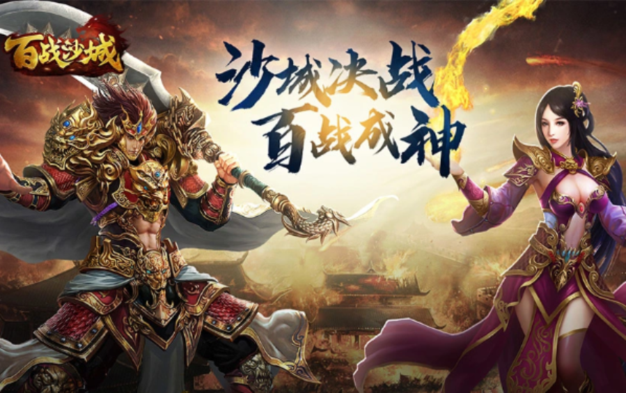 百战沙城