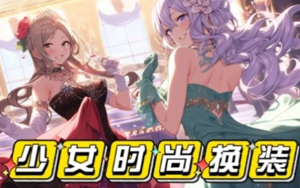 少女时尚换装