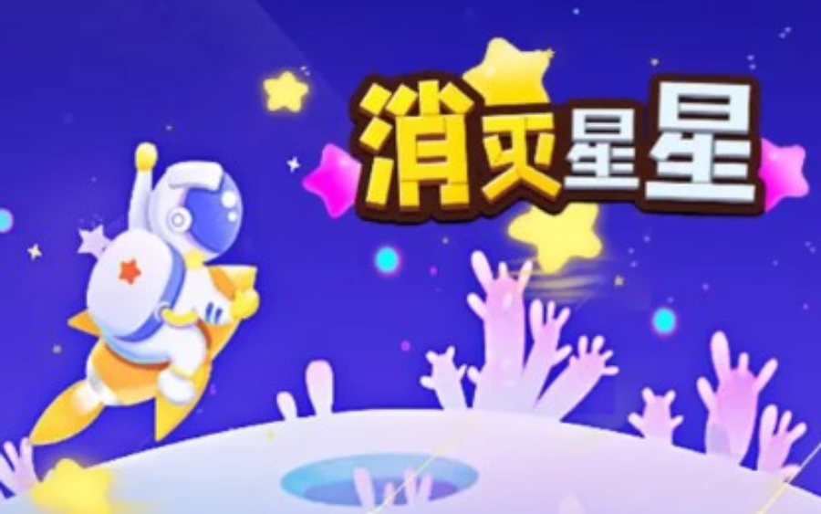 《消灭星星》：策略连消达成目标分数，活用三神器突破关卡