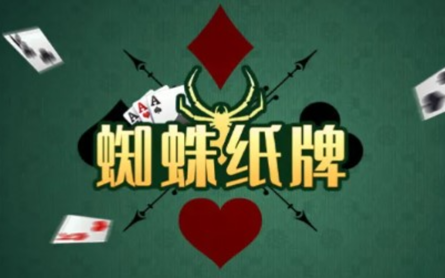 《蜘蛛纸牌》：经典重温，挑战单色、双色与四色的排列智慧