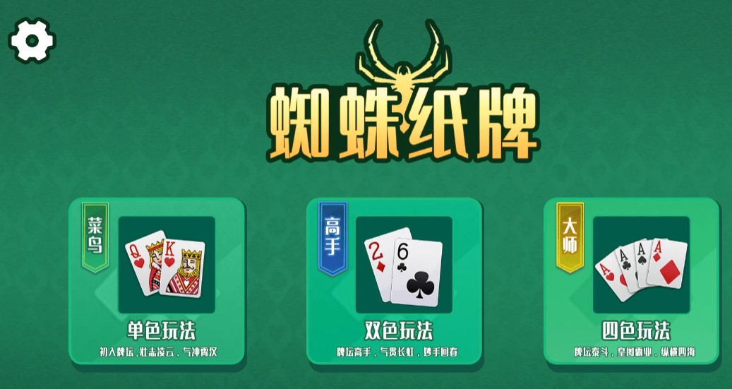 蜘蛛纸牌