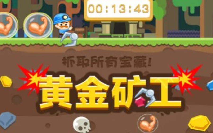 《黄金矿工》：限时挑战，用最速时间挖空地下的所有宝石