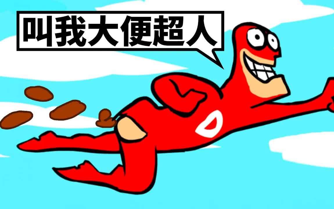 大便超人大冒险