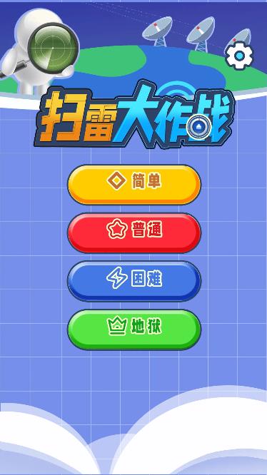 扫雷大作战 扫雷大作战