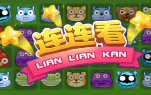 连连看游戏消消乐