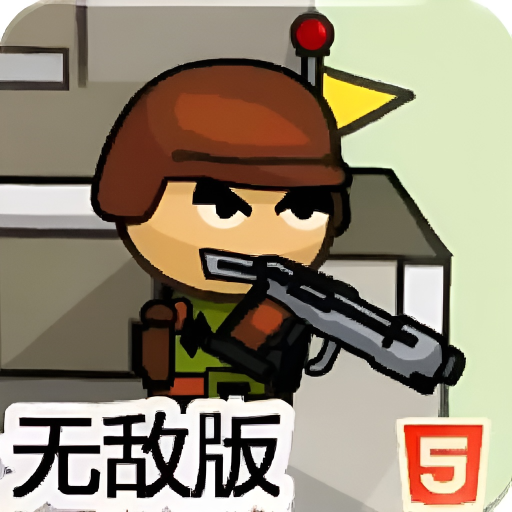 铁血军魂无敌版