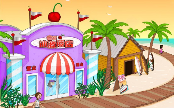 老爹冰淇淋店H5