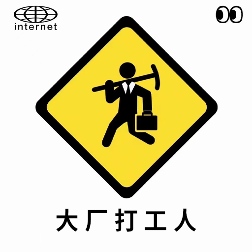 互联网大厂模拟器