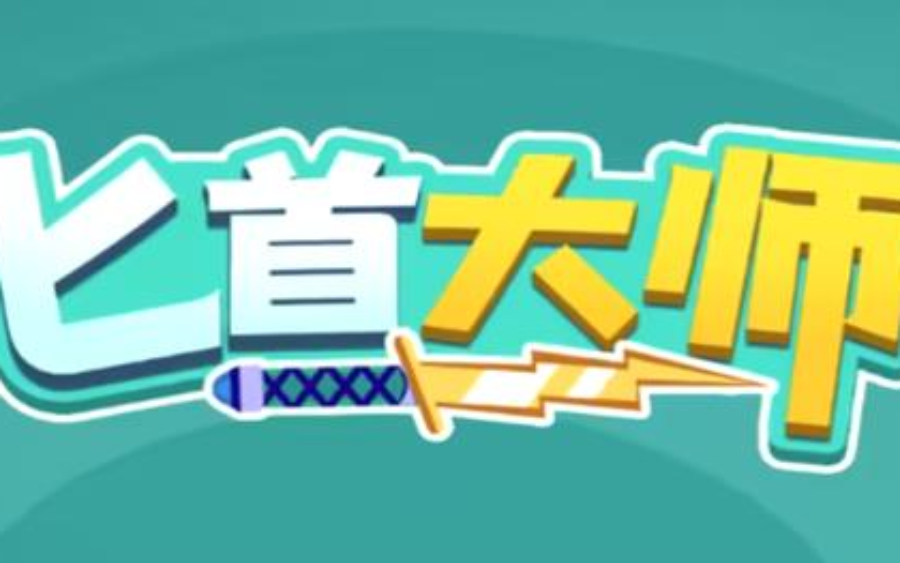 《匕首大师》：精准投掷匕首，在节奏中挑战极限命中