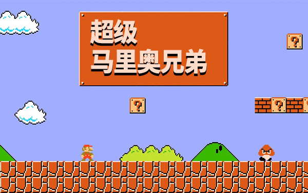 超级马里奥兄弟