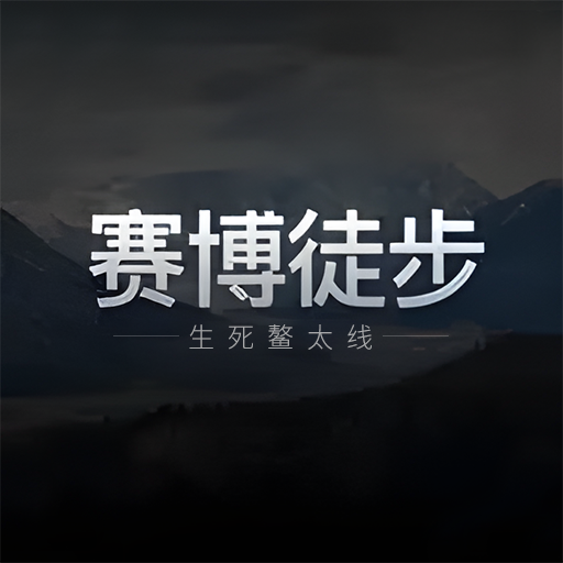 赛博徒步：生死鳌太线