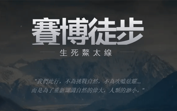 赛博徒步：生死鳌太线