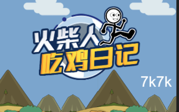 火柴人吃鸡日记