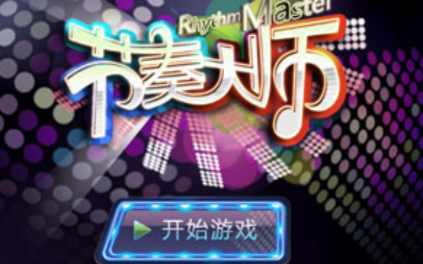 节奏大师电脑版