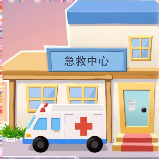 急诊医院