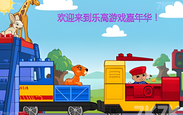 乐高游戏嘉年华
