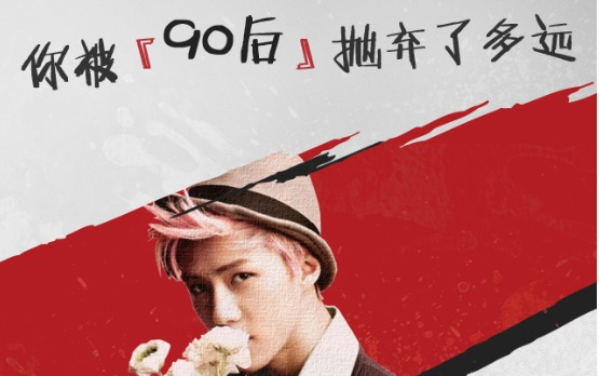 你被90后抛弃了多远