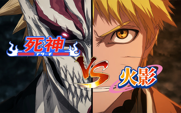 死神vs火影