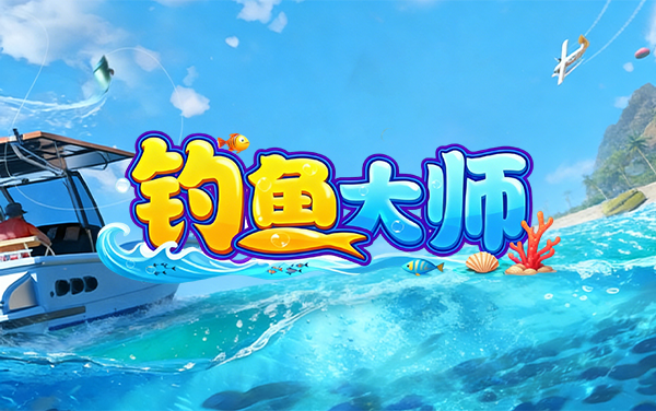 钓鱼大师