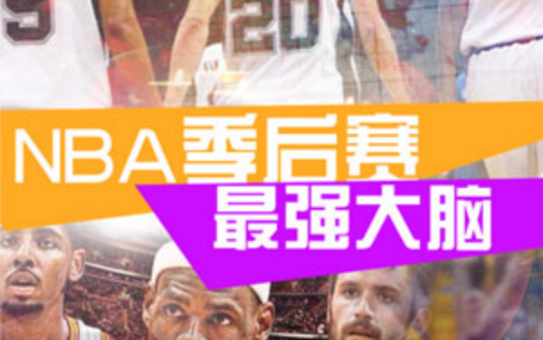 NBA季后赛最强大脑