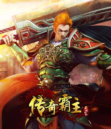 传奇霸主