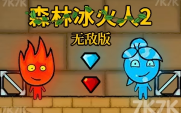 森林冰火人2中文无敌版